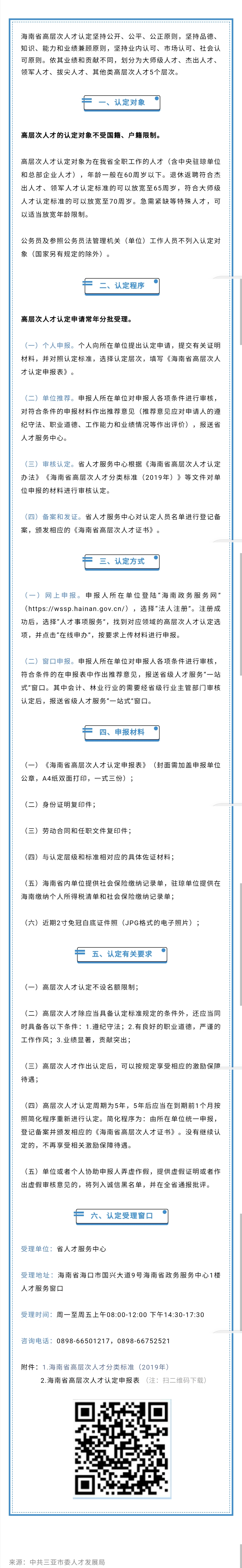 2020-7-6海南省高层次人才认定流程来了【三亚发布微信】