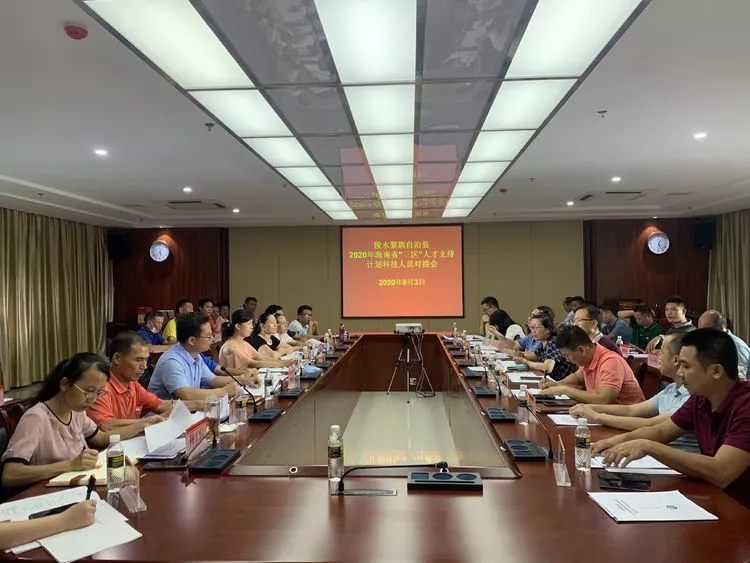 陵水召开2020年海南省“三区”人才支持计划科技人员（陵水）扶贫对接工作会